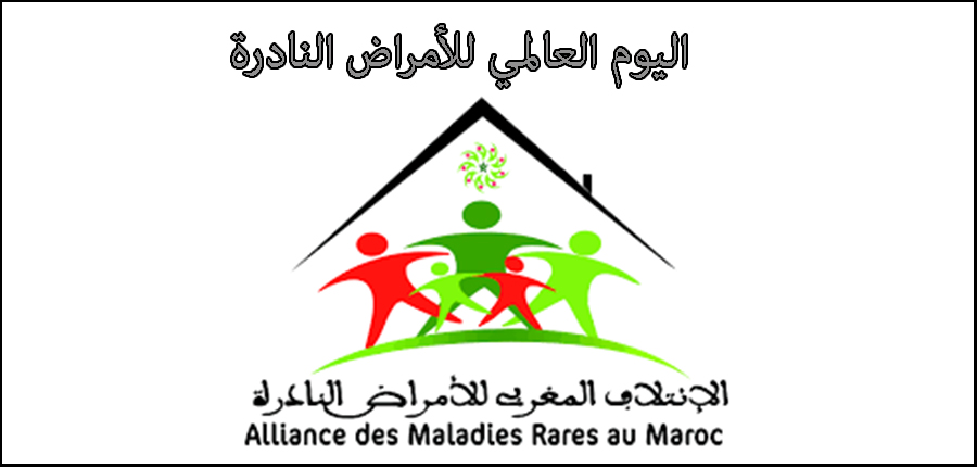 اليوم العالمي للأمراض النادرة