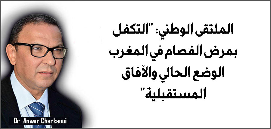 الملتقى الوطني: التكفل بمرض الفصام في المغرب - الوضع الحالي والآفاق المستقبلية