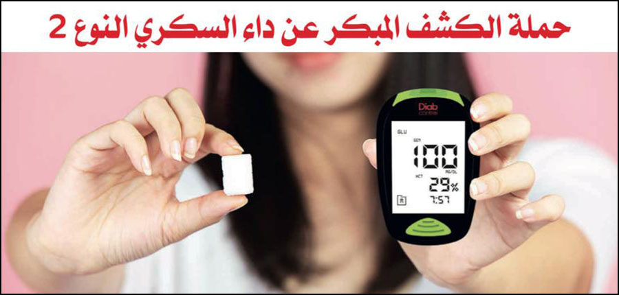 للكشف المبكر و المجاني عن مرض  السكري: صيدليات المغرب يفتحون أبوابهم أيام 14 و 15 و 16 نونبر 2024